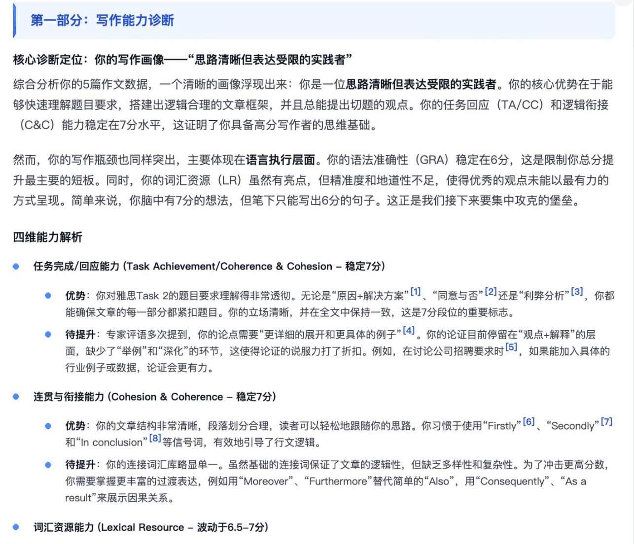 写作能力诊断,根据我的写作情况输出的